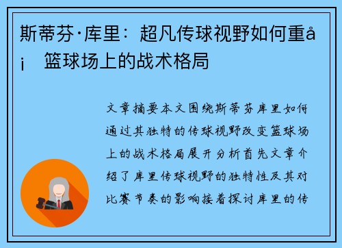 斯蒂芬·库里:超凡传球视野如何重塑篮球场上的战术格局 斯蒂芬·库里:超凡传球视野如何重塑篮球场上的战术格局
