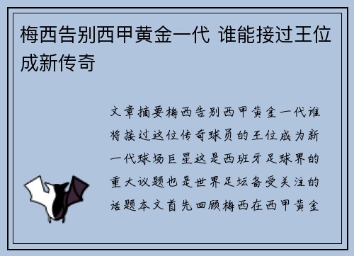 梅西告别西甲黄金一代 谁能接过王位成新传奇