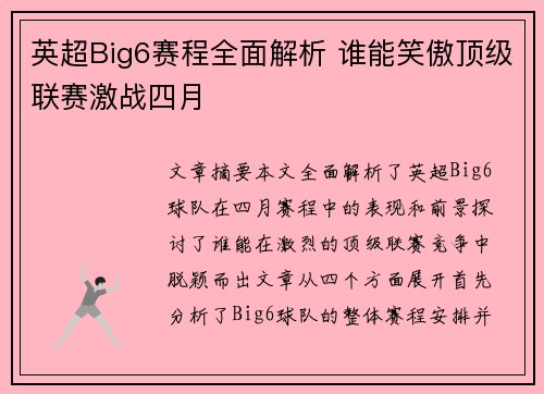 英超Big6赛程全面解析 谁能笑傲顶级联赛激战四月