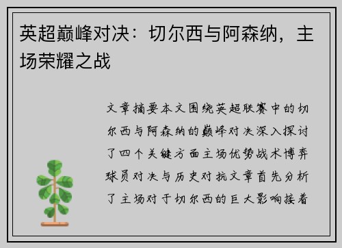 英超巅峰对决:切尔西与阿森纳,主场荣耀之战 英超巅峰对决:切尔西与阿森纳,主场荣耀之战