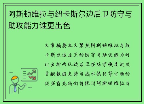 阿斯顿维拉与纽卡斯尔边后卫防守与助攻能力谁更出色 阿斯顿维拉与纽卡斯尔边后卫防守与助攻能力谁更出色
