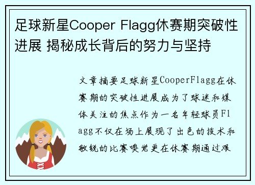 足球新星Cooper Flagg休赛期突破性进展 揭秘成长背后的努力与坚持