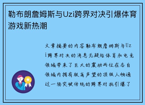 勒布朗詹姆斯与Uzi跨界对决引爆体育游戏新热潮 勒布朗詹姆斯与Uzi跨界对决引爆体育游戏新热潮