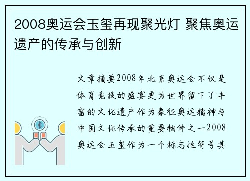 2008奥运会玉玺再现聚光灯 聚焦奥运遗产的传承与创新 2008奥运会玉玺再现聚光灯 聚焦奥运遗产的传承与创新