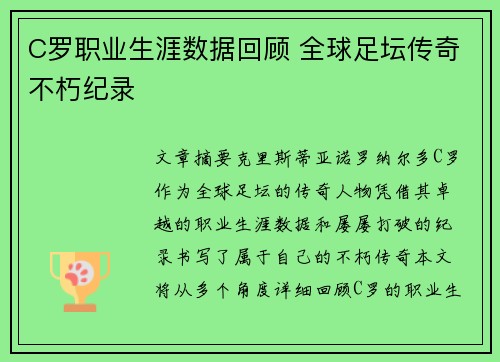 C罗职业生涯数据回顾 全球足坛传奇不朽纪录 C罗职业生涯数据回顾 全球足坛传奇不朽纪录