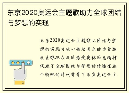 东京2020奥运会主题歌助力全球团结与梦想的实现 东京2020奥运会主题歌助力全球团结与梦想的实现