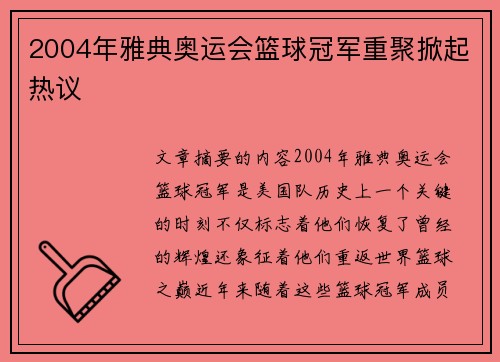 2004年雅典奥运会篮球冠军重聚掀起热议
