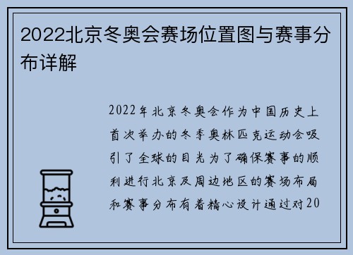 2022北京冬奥会赛场位置图与赛事分布详解