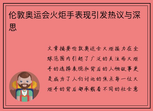 伦敦奥运会火炬手表现引发热议与深思