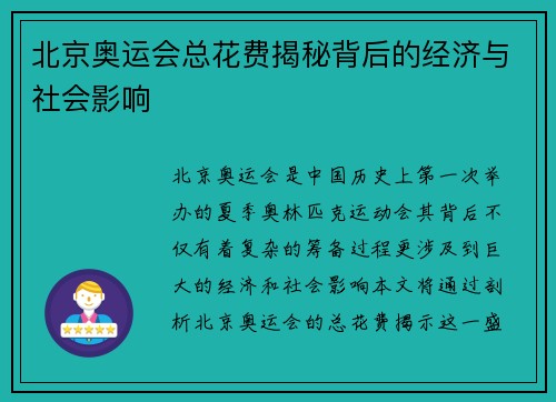 北京奥运会总花费揭秘背后的经济与社会影响
