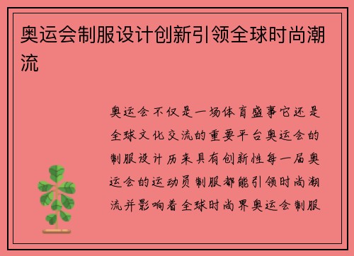 奥运会制服设计创新引领全球时尚潮流 奥运会制服设计创新引领全球时尚潮流