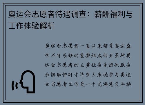 奥运会志愿者待遇调查:薪酬福利与工作体验解析 奥运会志愿者待遇调查:薪酬福利与工作体验解析