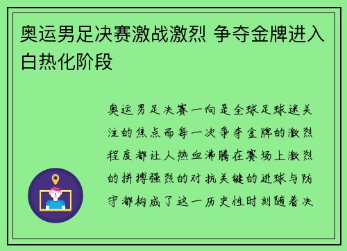 奥运男足决赛激战激烈 争夺金牌进入白热化阶段 奥运男足决赛激战激烈 争夺金牌进入白热化阶段