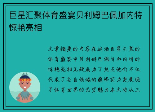 巨星汇聚体育盛宴贝利姆巴佩加内特惊艳亮相 巨星汇聚体育盛宴贝利姆巴佩加内特惊艳亮相