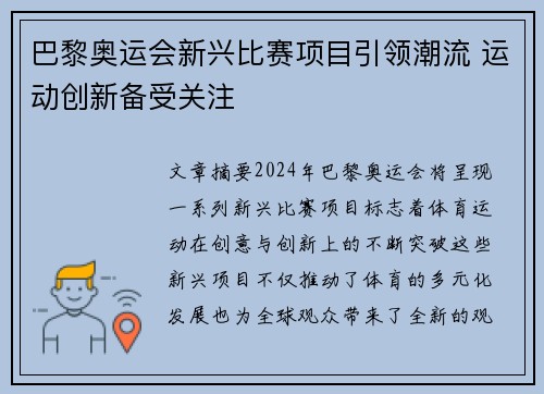 巴黎奥运会新兴比赛项目引领潮流 运动创新备受关注 巴黎奥运会新兴比赛项目引领潮流 运动创新备受关注