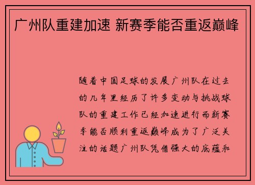 广州队重建加速 新赛季能否重返巅峰 广州队重建加速 新赛季能否重返巅峰