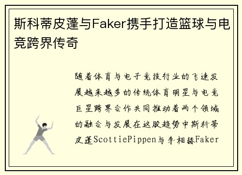 斯科蒂皮蓬与Faker携手打造篮球与电竞跨界传奇