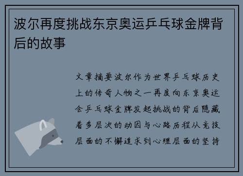 波尔再度挑战东京奥运乒乓球金牌背后的故事