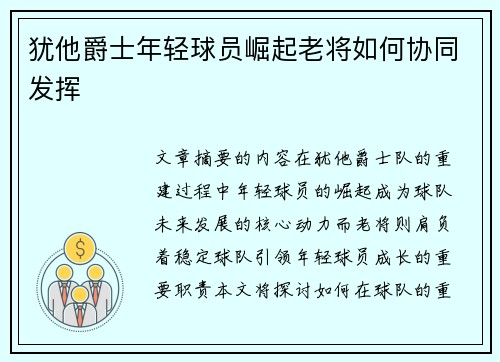 犹他爵士年轻球员崛起老将如何协同发挥