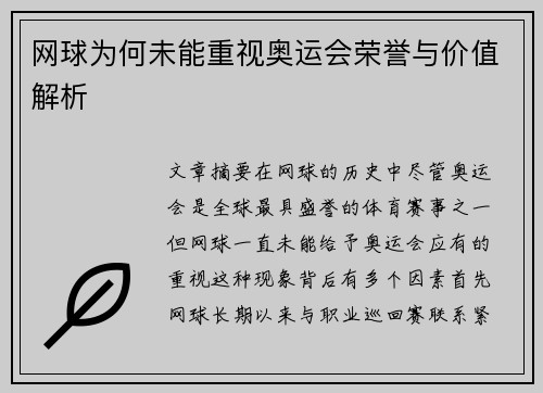 网球为何未能重视奥运会荣誉与价值解析