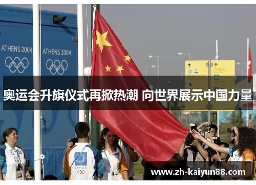 奥运会升旗仪式再掀热潮 向世界展示中国力量